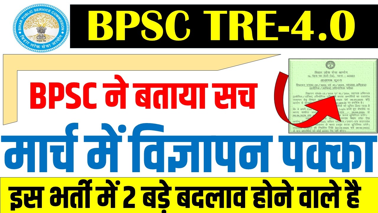 BPSC TRE 4.0 LATEST NEWS TODAY || TRE 4 NOTIFICATION UPDATE||TEACHER VACANY NOTICE IN MARCH CONFIRM!