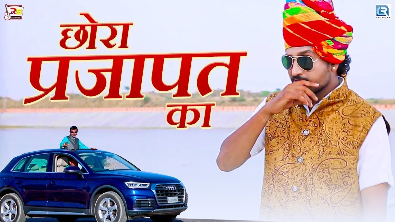 CHHORA PRAJAPAT KA - New Prajapat Song 2020 | Laxman Prajapat | Rajasthani Song | RDC Rajasthani HD