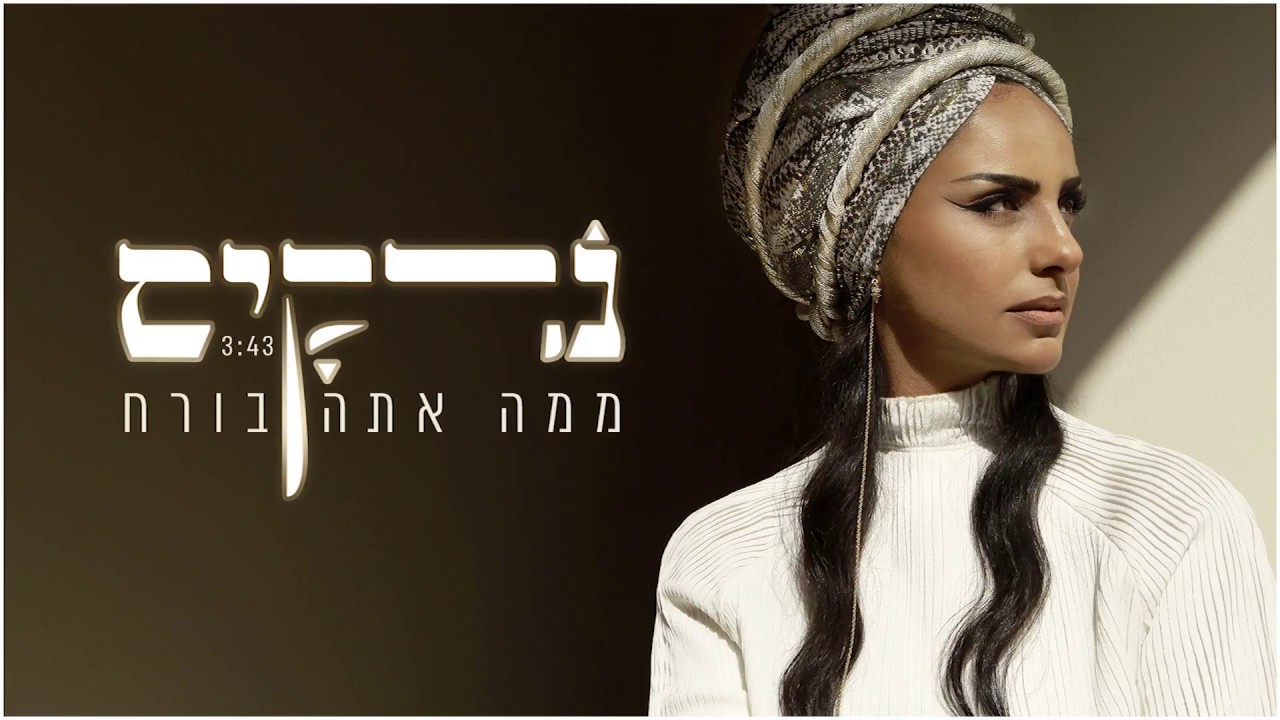 נרקיס - ממה אתה בורח (עם רביד פלוטניק)