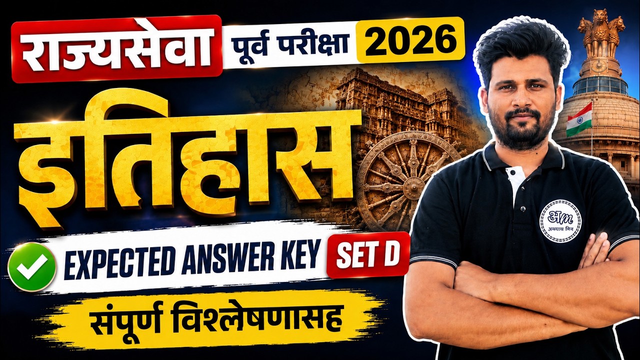 राज्यसेवा पूर्व परीक्षा 2026 | इतिहास Expected Answer Key | संपूर्ण विश्लेषणासह | MPSC Prelims 2026