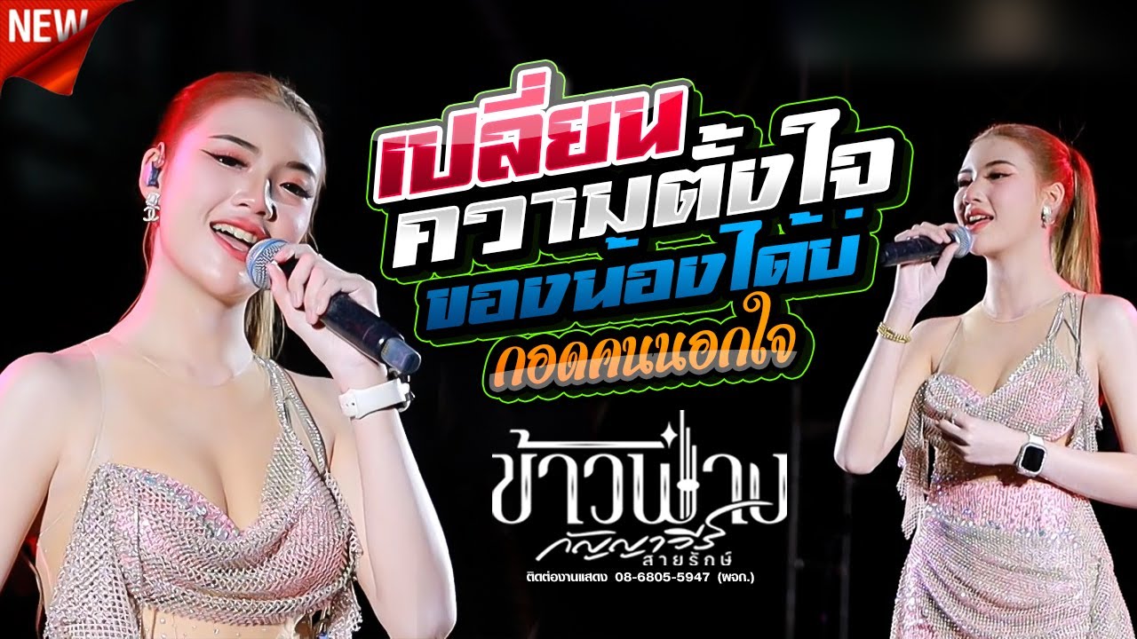 เปลี่ยนความตั้งใจของน้องได้บ่,ข้าวฟ่าง กัญญาวีร์,อำนาจแบนด์