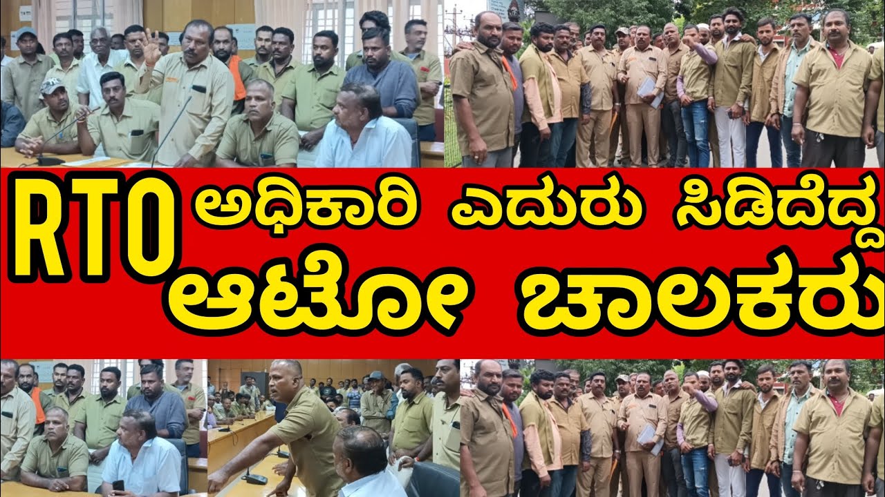 ಆಟೋ ಚಾಲಕರ ಸಭೆ ಮುಂದುಡಿಕೆ RTO ಅಧಿಕಾರಿ ಎದುರು ಸಮಸ್ಯೆ ಹೇಳಿಕೊಂಡು ಸಿಟ್ಟದ ಆಟೋ ಚಾಲಕರು ಸಮಸ್ಯೆ ಬಗೆಹರಿಸುವ ಭರವಸೆ 