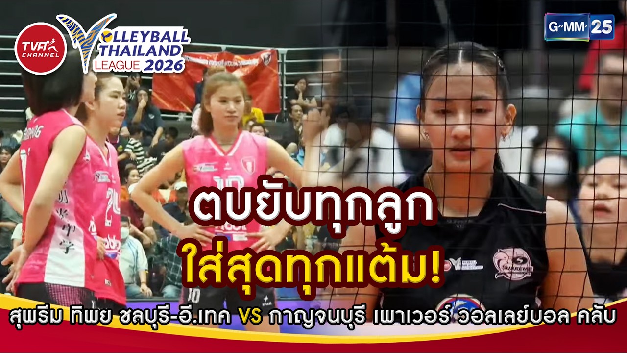 ตบยับทุกลูก ใส่สุดทุกแต้ม! | Highlight (SET 1) | Volleyball Thailand League 2026