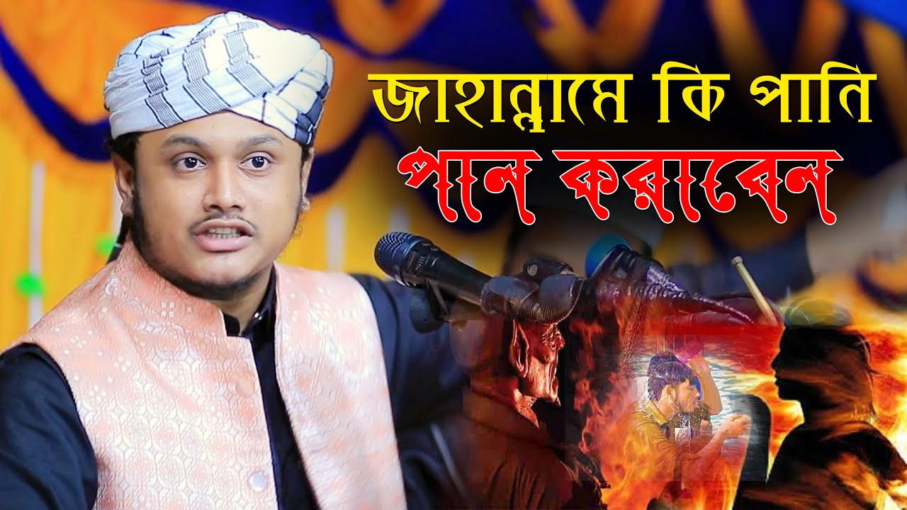 জাহান্নামের পানি কেমন হবে /। মুহাম্মদ শামীম রেজা নতুন ওয়াজ  নতুন ওয়াজ  samim reza 2026