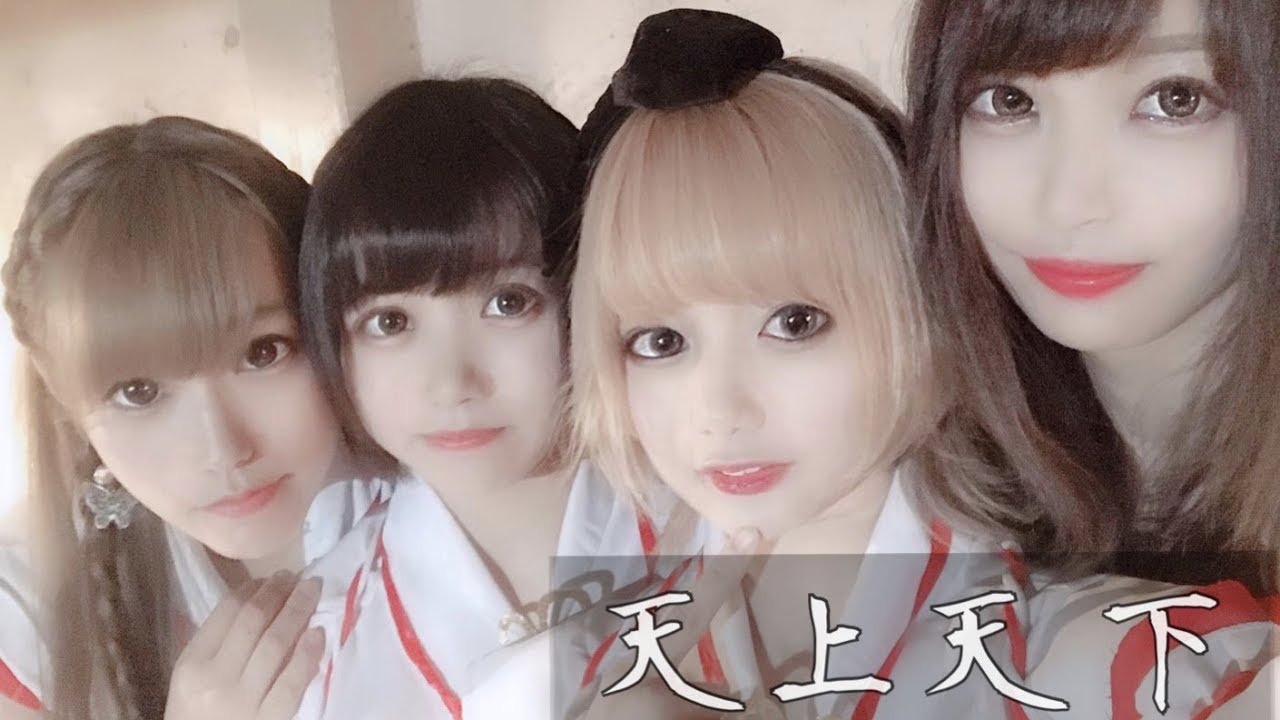 【MV】神薙ラビッツ（Kannagi Rabbits）　「天上天下 （Tenjyotenge）」（関西発 神社・和風アイドル）