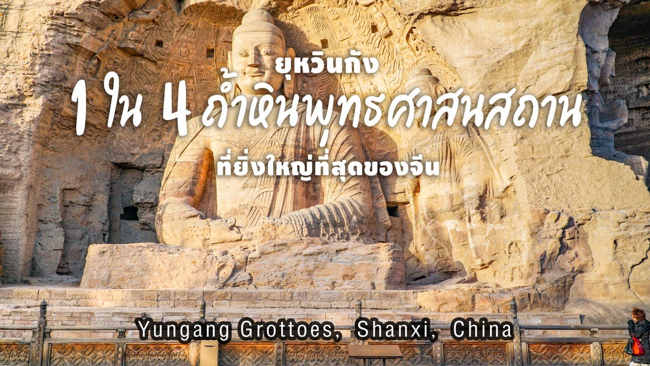 The Great World | Yungang Grottoes - ยุหวินกัง 1 ใน 4 ถ้ำหินพุทธศาสนสถานที่ยิ่งใหญ่ที่สุดของจีน