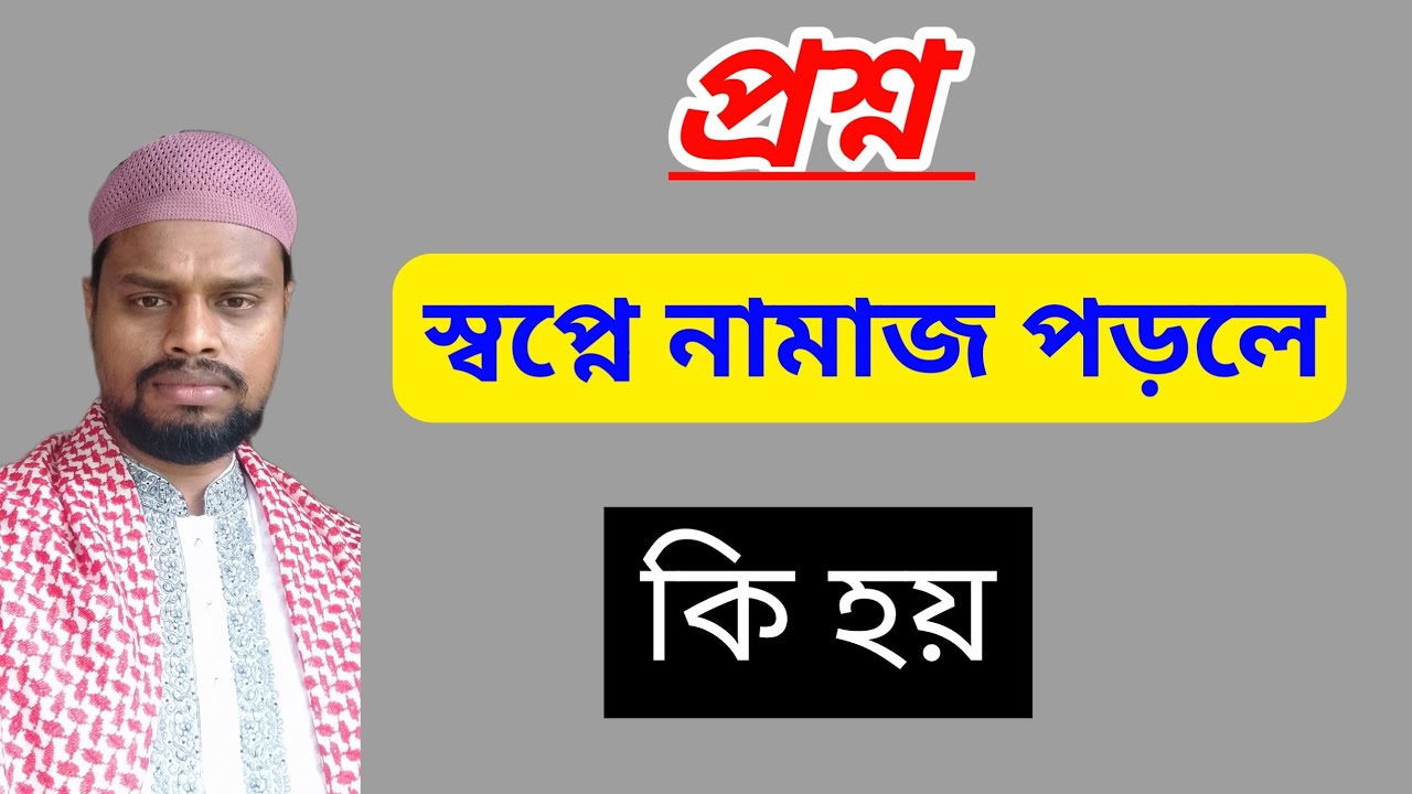 স্বপ্নে নিজেকে নামাজ পড়তে দেখলে কি হয় | স্বপ্নের ব্যাখ্যা কি | স্বপ্নে নামাজ পড়তে দেখা এর ব্যাখ্যা |