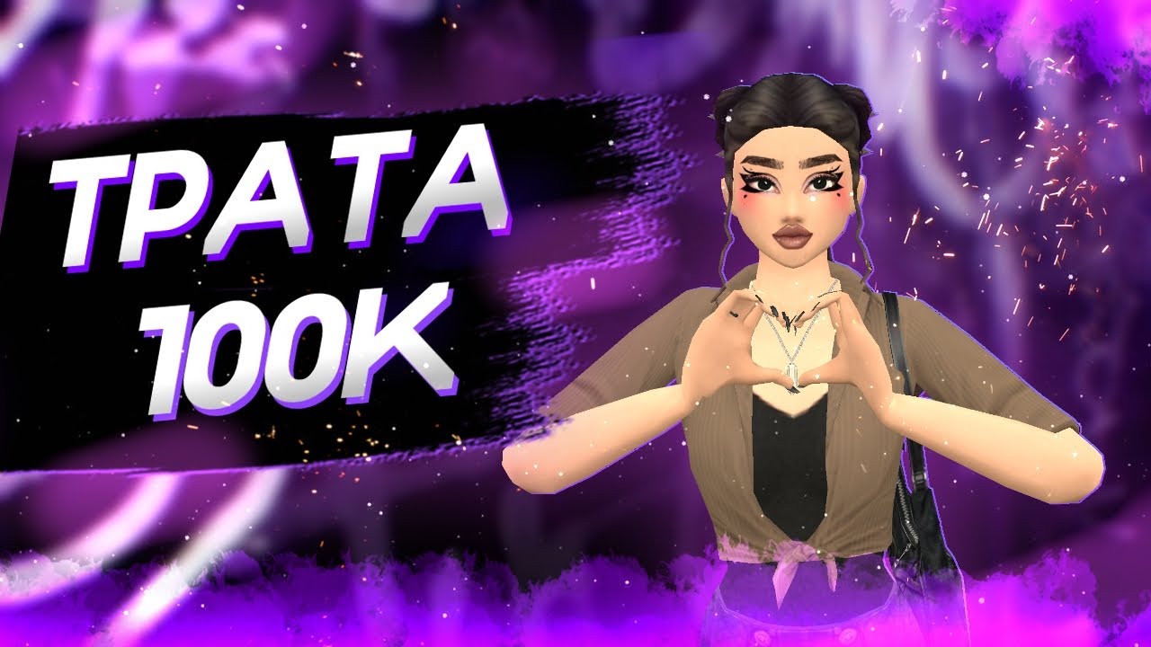 💷ТРАТА 100К авакоинс/spending 100K avacoins/Авакин Лайф/Avakin Life/Avakin Swaggy