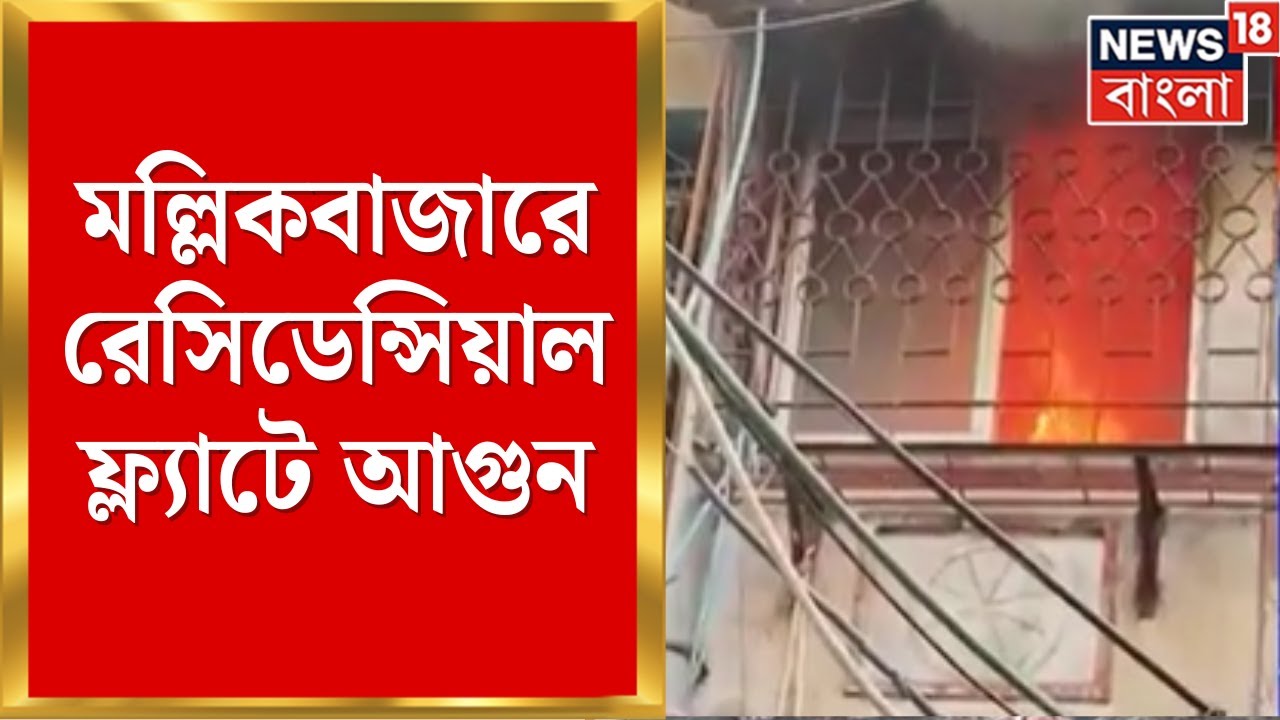Kolkata Fire News | Mallik Bazar এ ফ্ল্যাটে আগুন, ৩ এঞ্জিনের চেষ্টায় আগুন নিয়ন্ত্রণে । Bangla News