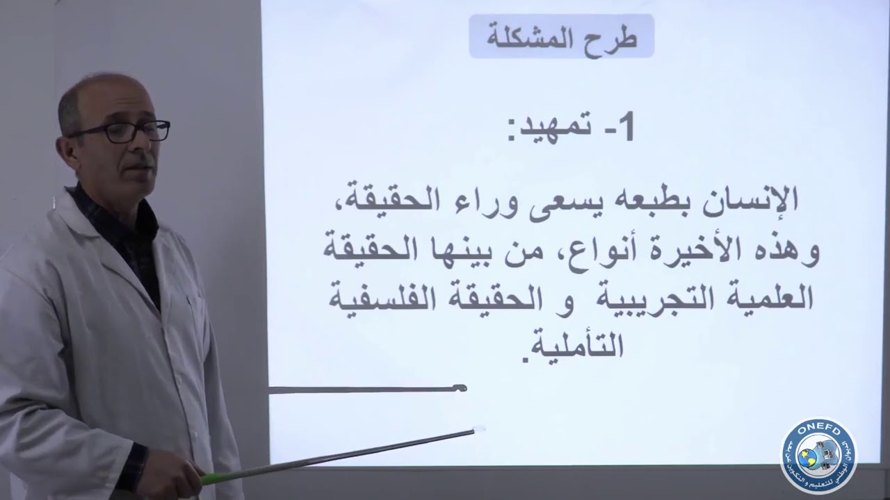 الفلسفة الحصة العاشرة الحقيقة العلمية و الحقيقة الفلسفية المطلقة
