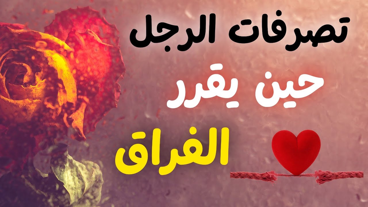 الفراق لا يحدث فجأة… هذه مقدماته