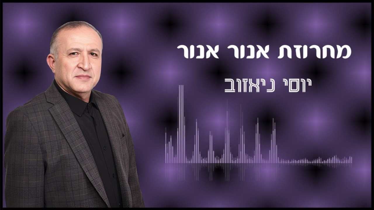 יוסי ניאזוב מחרוזת אנור אנור 2024