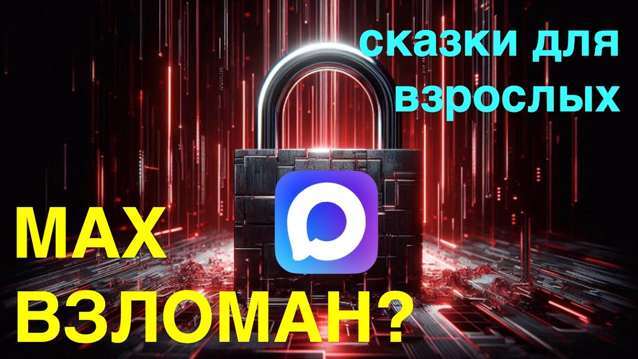 MAX ВЗЛОМАН, но это не точно