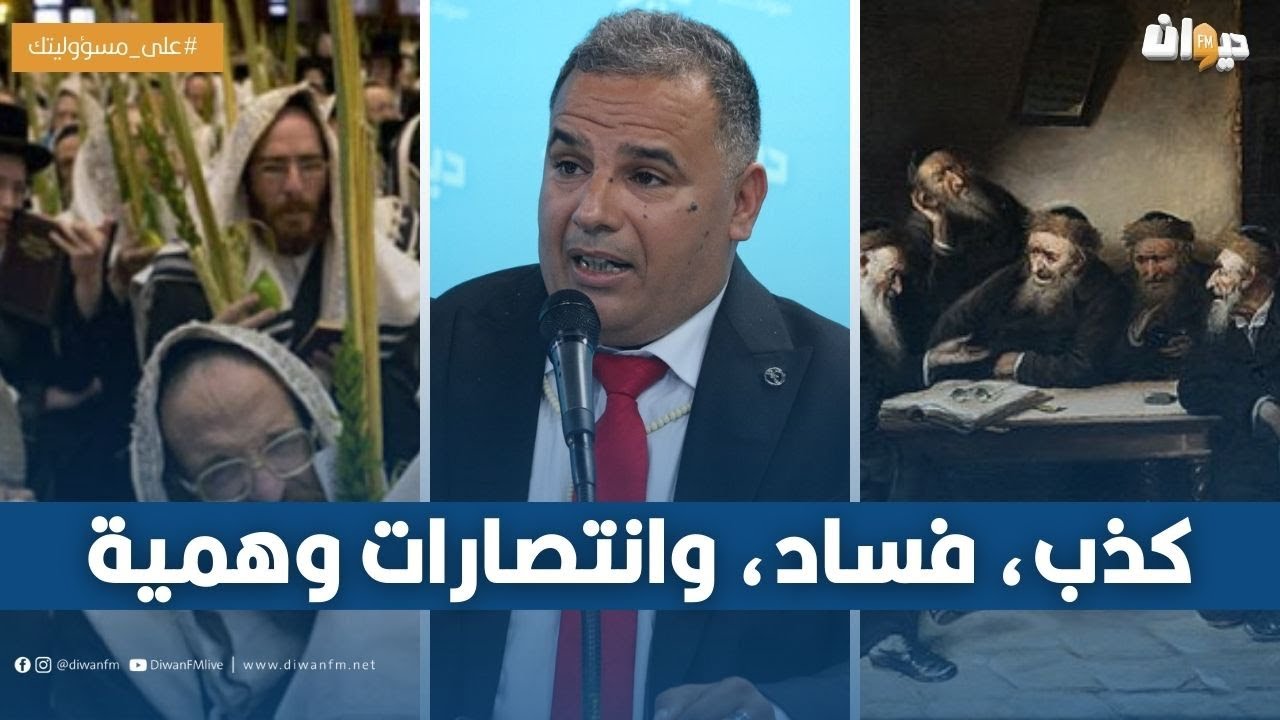ماهي العقيدة التلمودية..؟ مازن الشريف يكشف