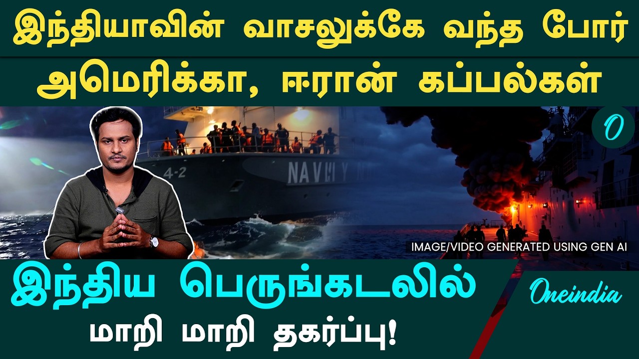 இலங்கை அருகே மூழ்கடிக்கப்பட்ட Iran போர்க்கப்பல்! இந்தியப் பெருங்கடலில் போர் மேகங்கள்| Indian Ocean