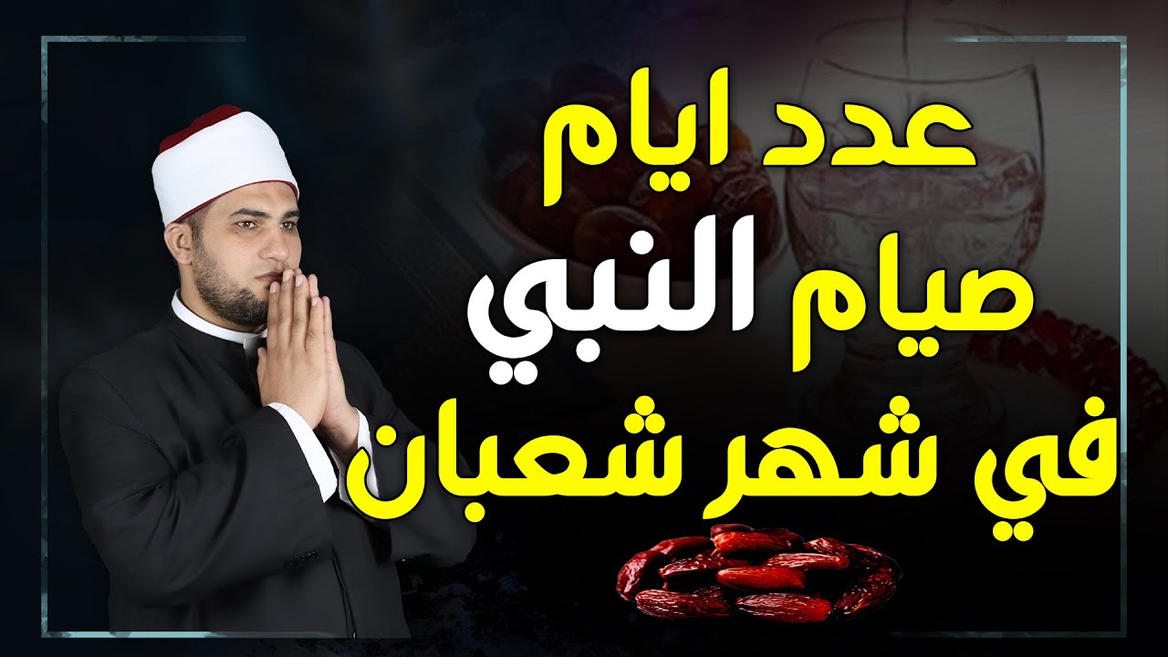 كم يوم كان صيام النبي في شهر شعبان .. أمور لا يعرفها الكثير