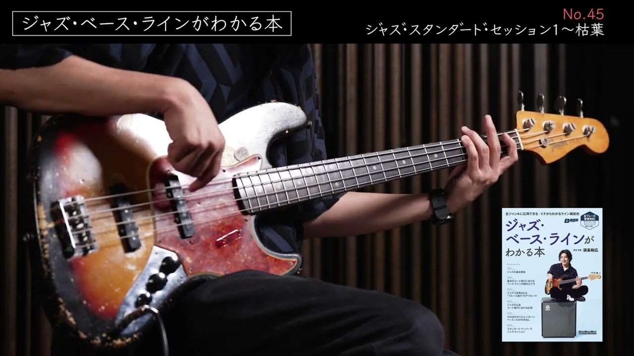 No.45　ジャズ・スタンダード・セッション1〜枯葉『ジャズ・ベース・ラインがわかる本』