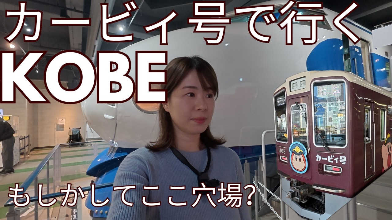 【神戸】阪急カービィ号で神戸三宮！乗り物好き！子供大満足の穴場スポット！？【阪急電鉄】【カワサキワールド/神戸海洋博物館】