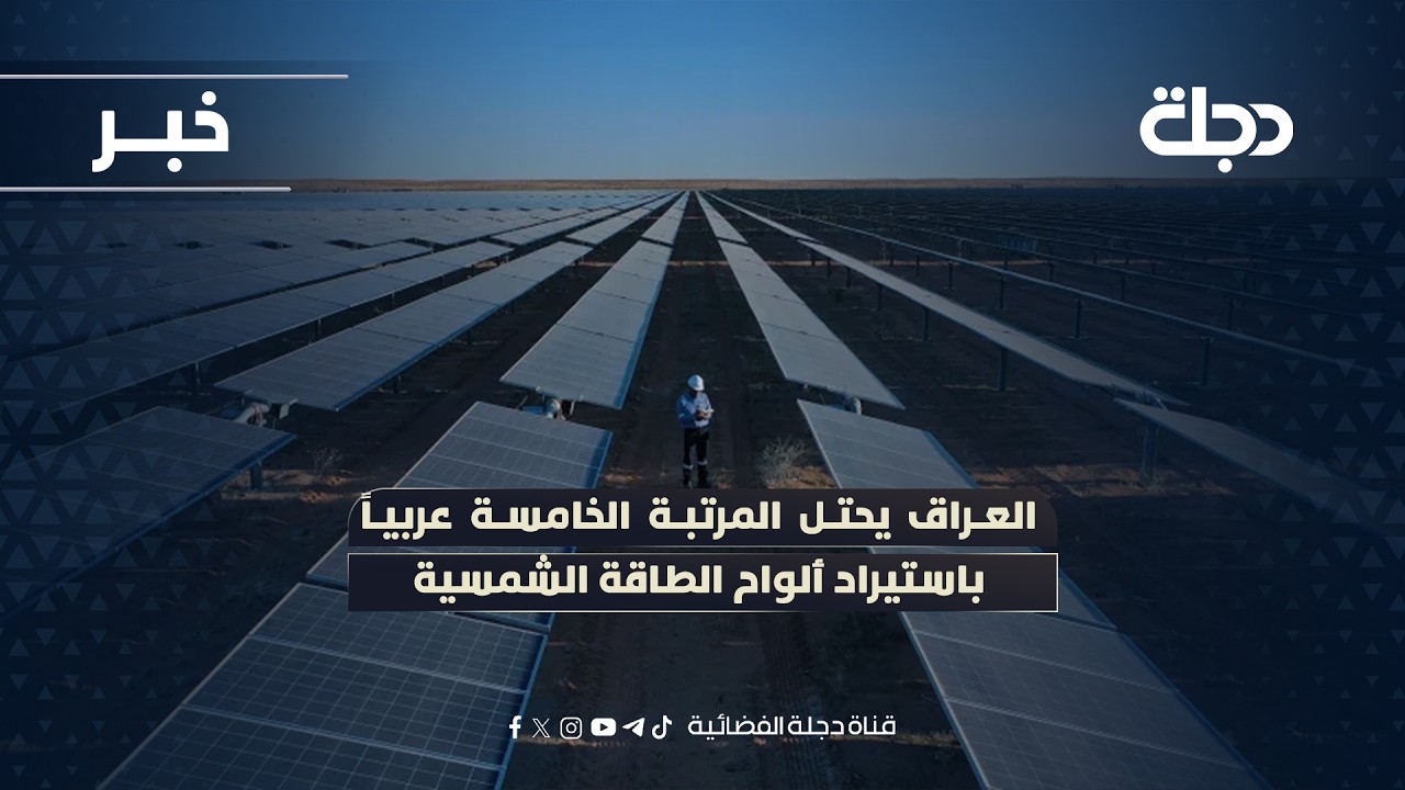 العراق يحتل المرتبة الخامسة عربياً باستيراد ألواح الطاقة الشمسية
