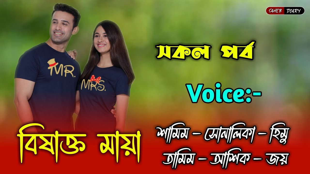 বিষাক্ত মায়া - সকল পর্ব| শামিম সোনালিকা গল্প| আশিক সোনালিকা গল্প |Samim Shonalika | Ashik Shonalika