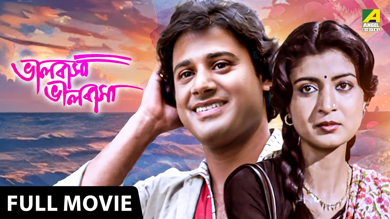 Bhalobasa Bhalobasa | ভালবাসা ভালবাসা - Full Movie | Tapas Paul | Debashree Roy