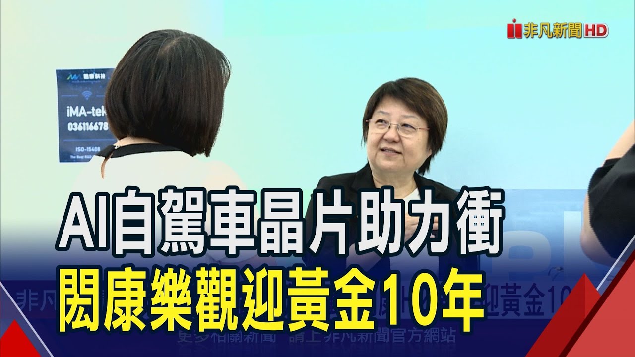 閎康股東會拍板配息7元!AI.自駕車晶片助力下半年樂觀 閎康攜手5大AI晶片巨頭...Burn-in業績Q4起飛 ｜非凡財經新聞｜20250617