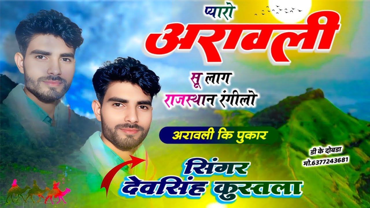 Save Arawli hills song - अरावली बचाओ - प्यारो अरावली सु लाग राजस्थान रंगीलो - Singer Devsingh Kustla