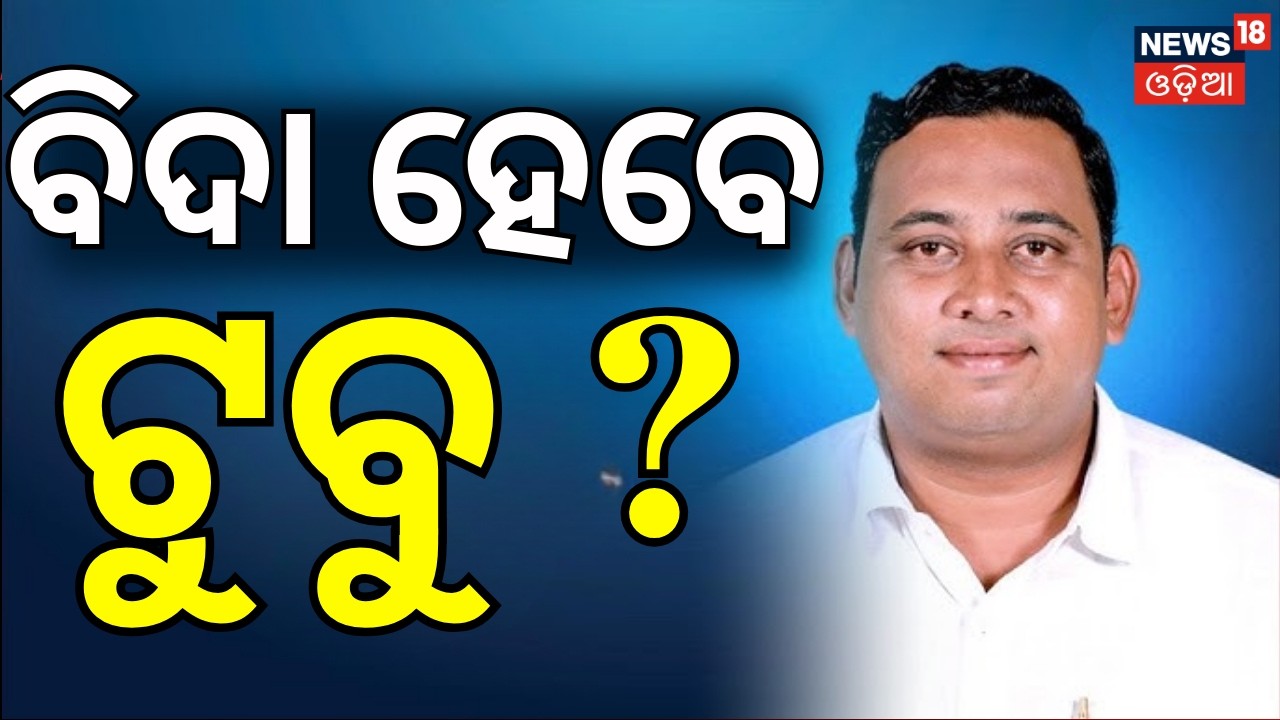 ବିଦା ହେବେ ଟୁବୁ ? Political Tensions Rise After Cross‑Voting Allegation Against BJD Odia News