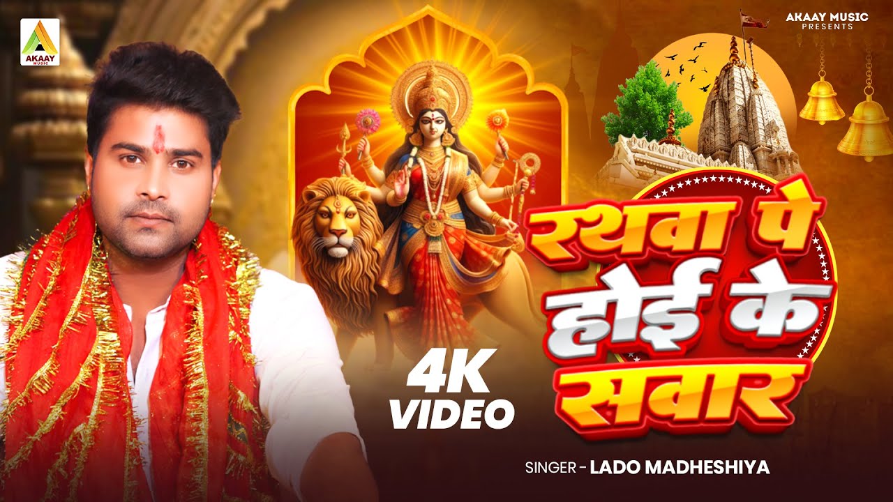 #devigeet  | रथवा  पे होके सवार | Lado Madheshiya | Rathwa Pe Hoke Sawar  | #Bhojpuri Devisong
