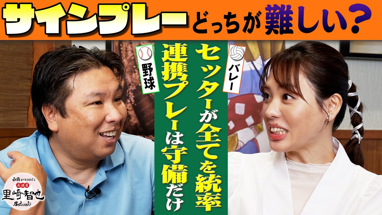 迫田さおりが語るセッターの凄さとは？バレーと野球のサインプレーの違いを里崎が分析！