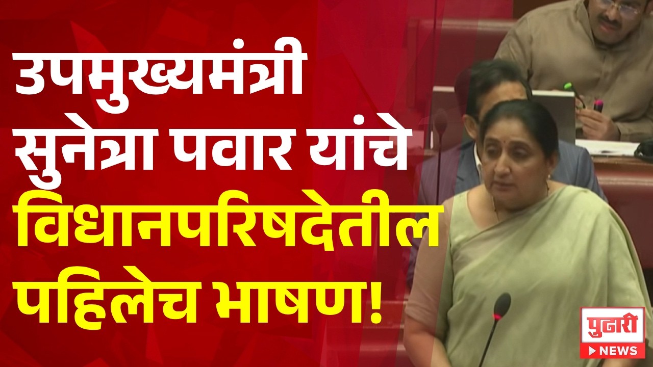 Pudhari News | उपमुख्यमंत्री सुनेत्रा पवार यांचे विधानपरिषदेतील पहिलेच भाषण!