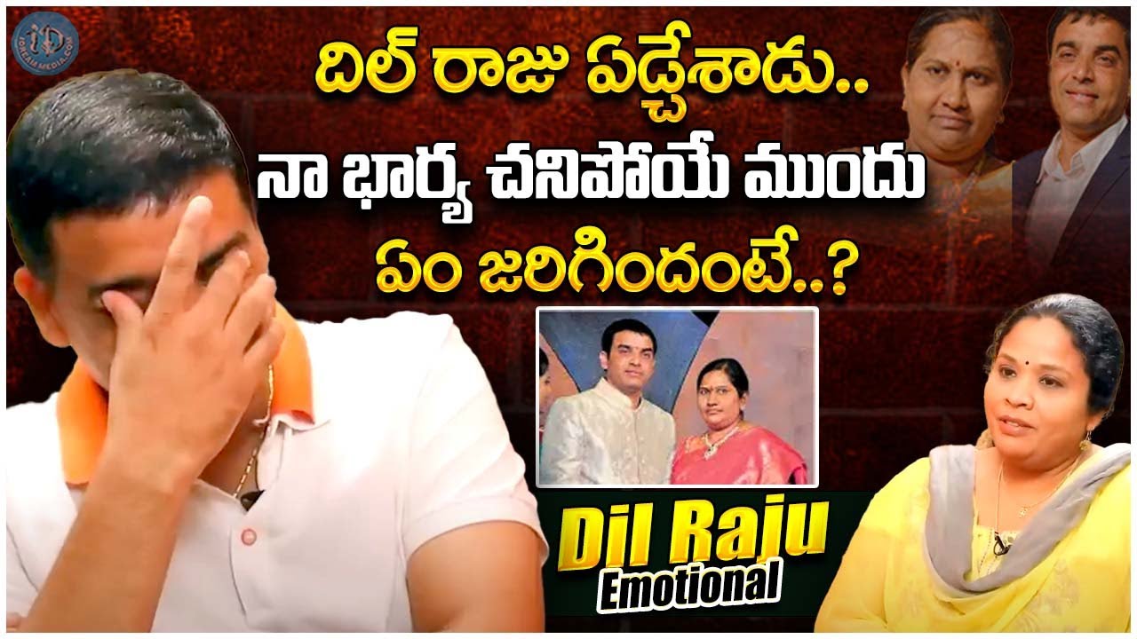 Dil Raju Emotional Words About His First Wife || #dilraju || iDream Exclusive