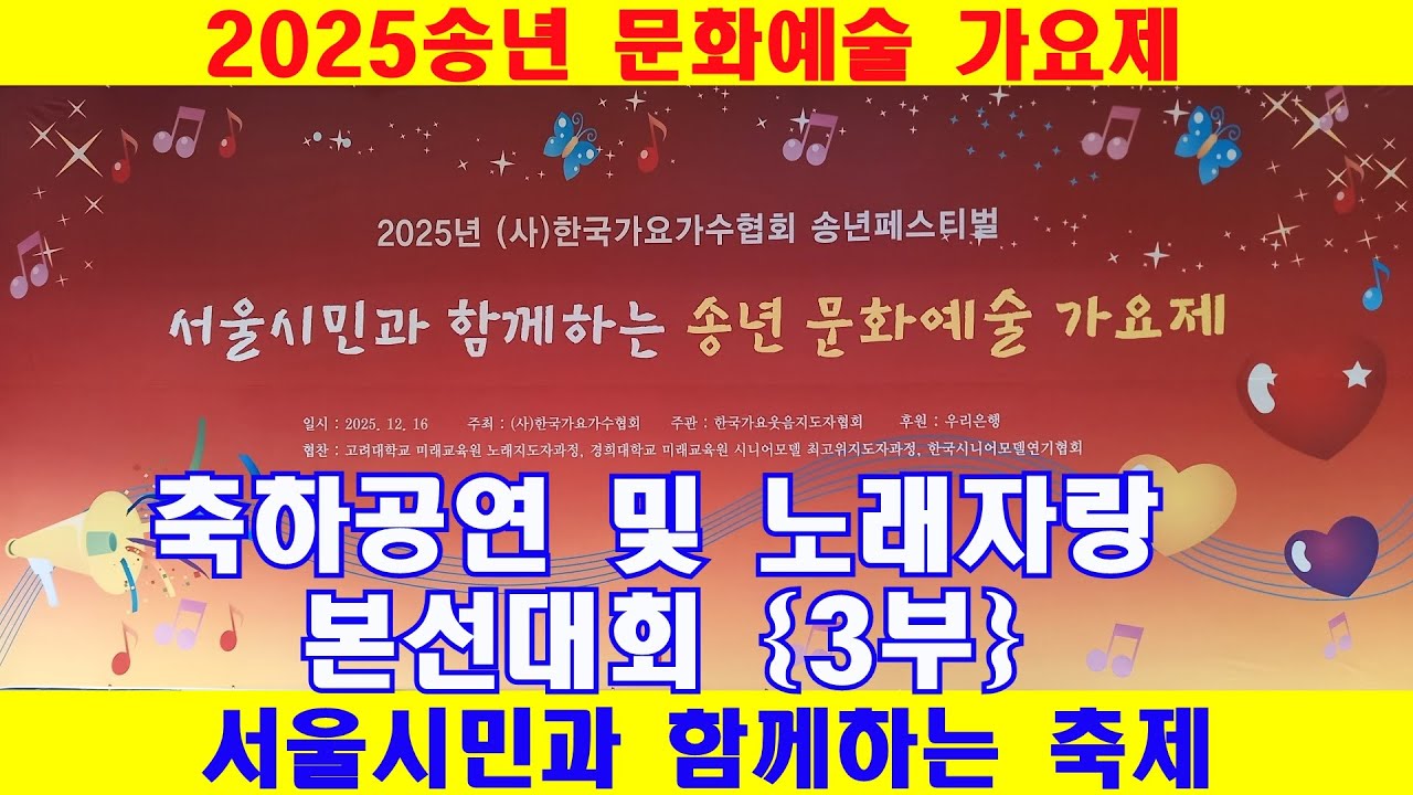 2025제3회송년문화예술가요제3부#MC박일권#정수정#주최:(사)한국가요가수협회#주관:고대미래교육원노래지도자과정예술인협회#후원:우리은행#한국가요웃음지도자협회#한국시니어모델연기협회,