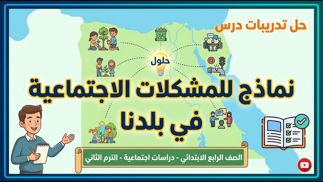 حل تدريبات | نماذج للمشكلات الاجتماعية في بلدنا | دراسات اجتماعية | الصف الرابع الابتدائي