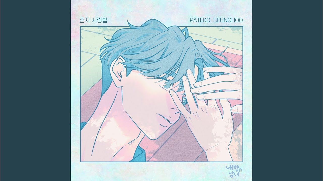 혼자 사랑법