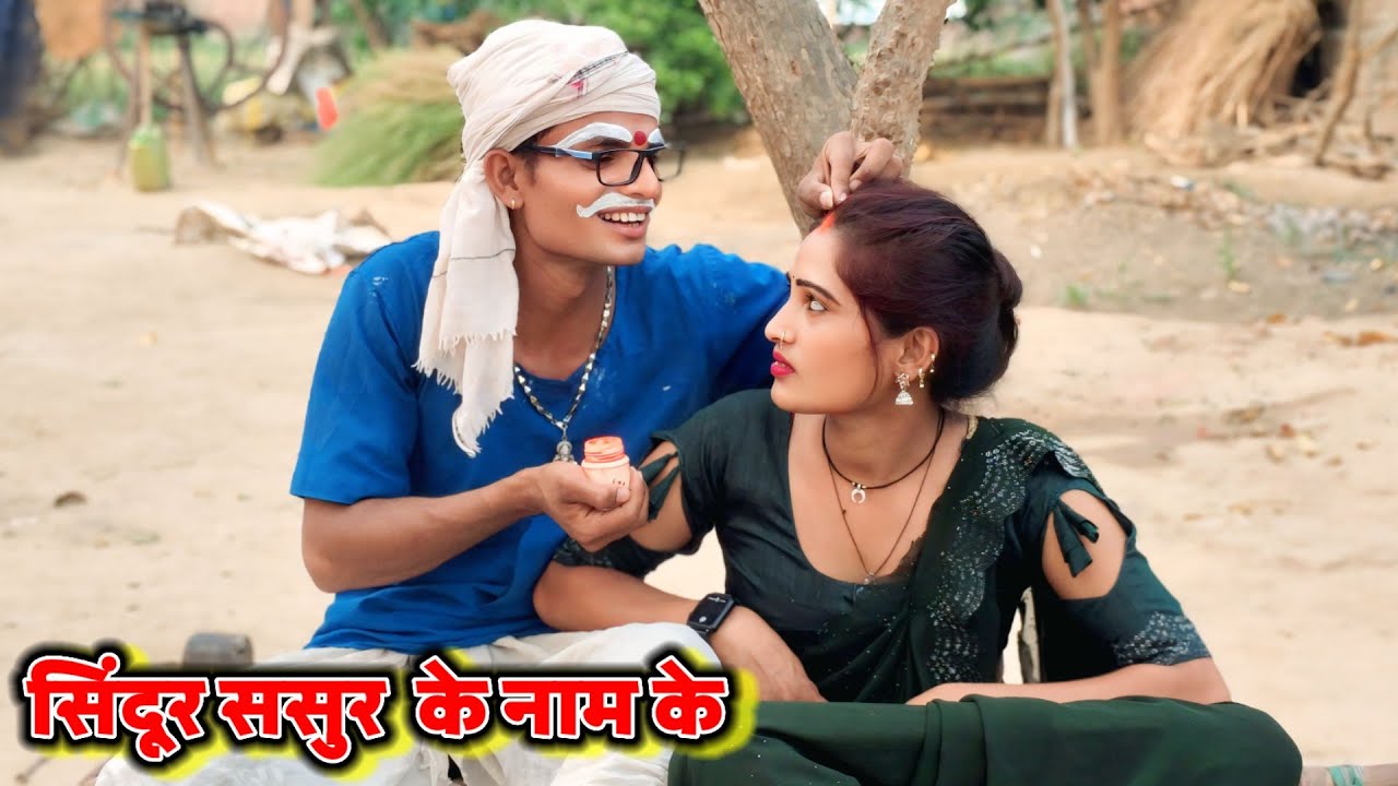 #comedy_vedeo सिंदूर ससुर के नाम 😂😂😂 || देहाती कॉमेडी || देशी कॉमेडी || भोजपुरी कॉमेडी anupam up 70 