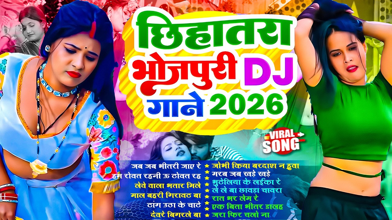 नॉनस्टॉप छिहतरा भोजपुरी #Dj गाने 2026 | #आर्केस्ट्रा | New Bhojpuri Nonstop #jukebox #Bhojpuri Gana