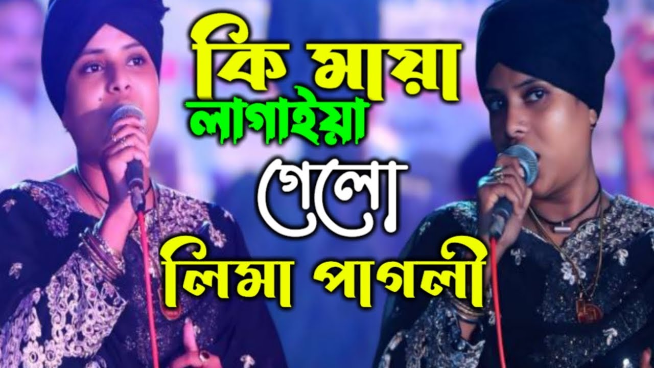 কি মায়া লাগাইয়া গেলো || লিমা পাগলী || Araf Baul Tv r চ্যানেল টা সাবস্ক্রাইব করুন ধন্যবাদ ||