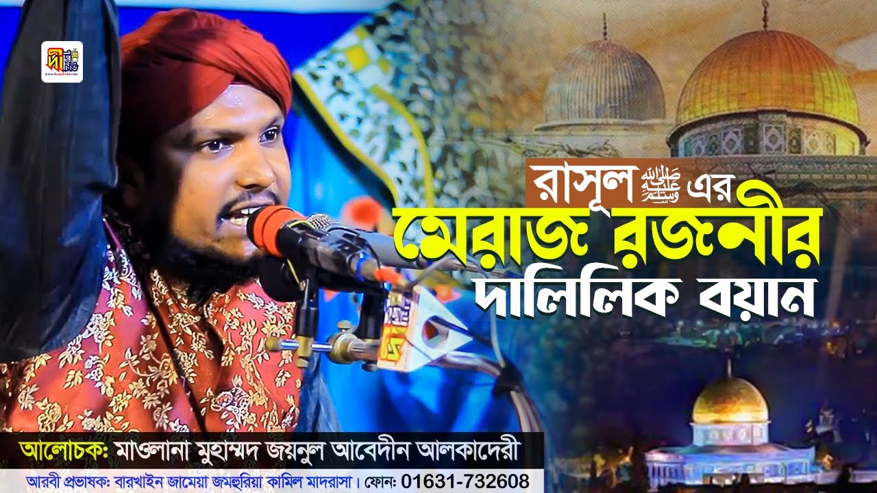 রাসূল ﷺ এর মেরাজ রজনীর দালিলিক বয়ান | মাওলানা জয়নুল আবেদীন আল কাদেরী । Joynul Abedin Al Qadri 2026