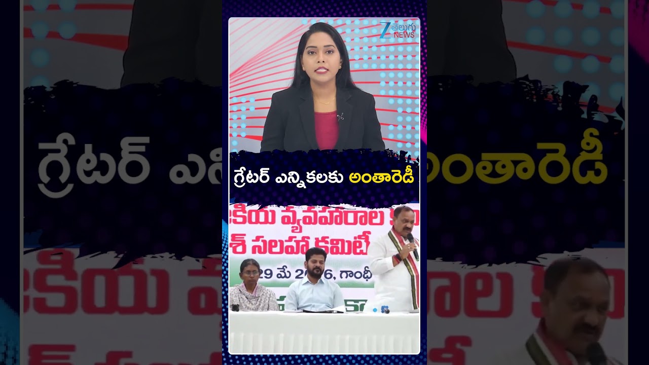 GHMC Elections Date Fixed | CM Revanth Reddy | గ్రేటర్ ఎన్నికలకు అంతారెడీ