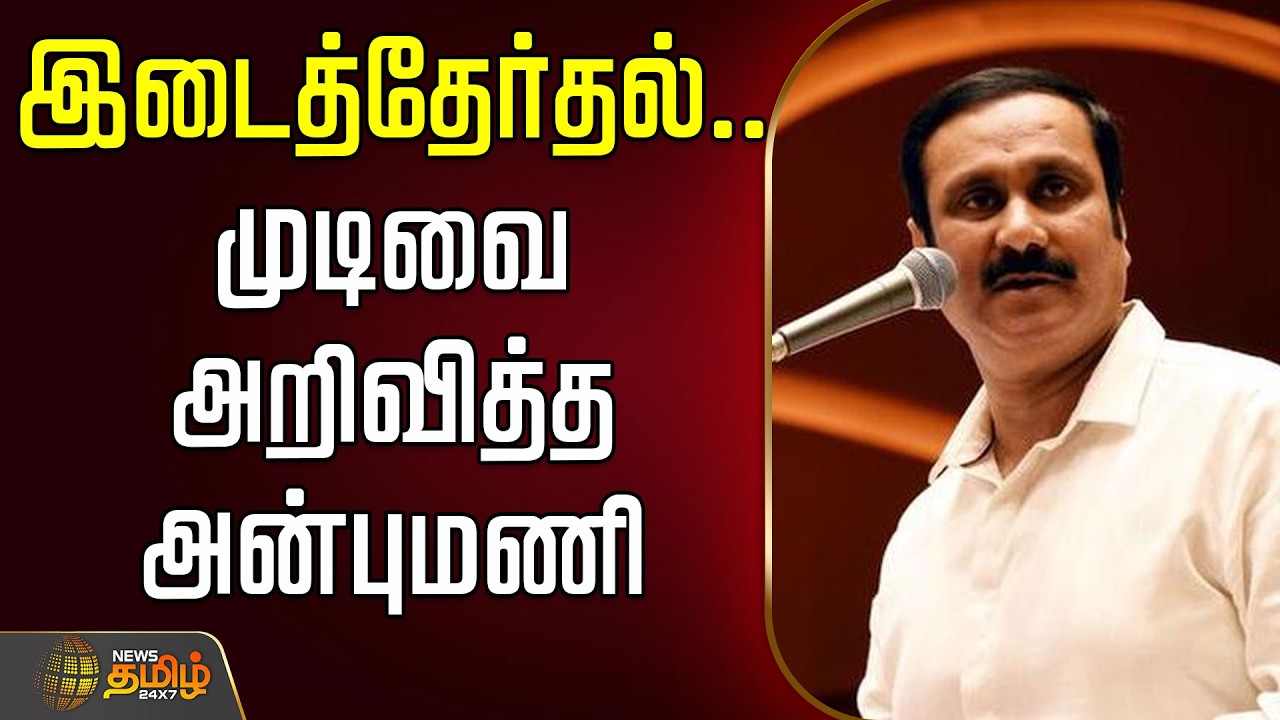 🔴LIVE : ByElection | Anbumani PMK | இடைத்தேர்தல்..முடிவை அறிவித்த அன்புமணி