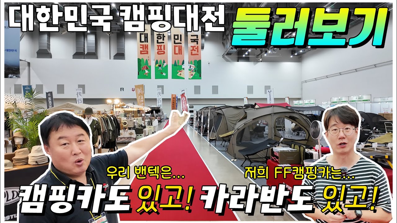캠핑카 카라반 모두 모여랏! 대구에서 열리는 대한민국캠핑대전 전시회 둘러보기 짧고 굷게! 한번 돌아봤습니다. 함께 만나보시죠.