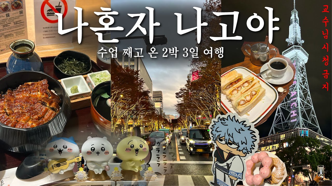 학교 째고 간 나혼자 나고야 2박3일 여행 #1💦교수님 시청금지..Plz🙅🏻‍♀️⚠️ 곤파루 에비카츠산도🍤가성비 100엔 다이후쿠🍡히츠마부시빈쵸🍚 미라이 전력타워, 오아시스21 🌃