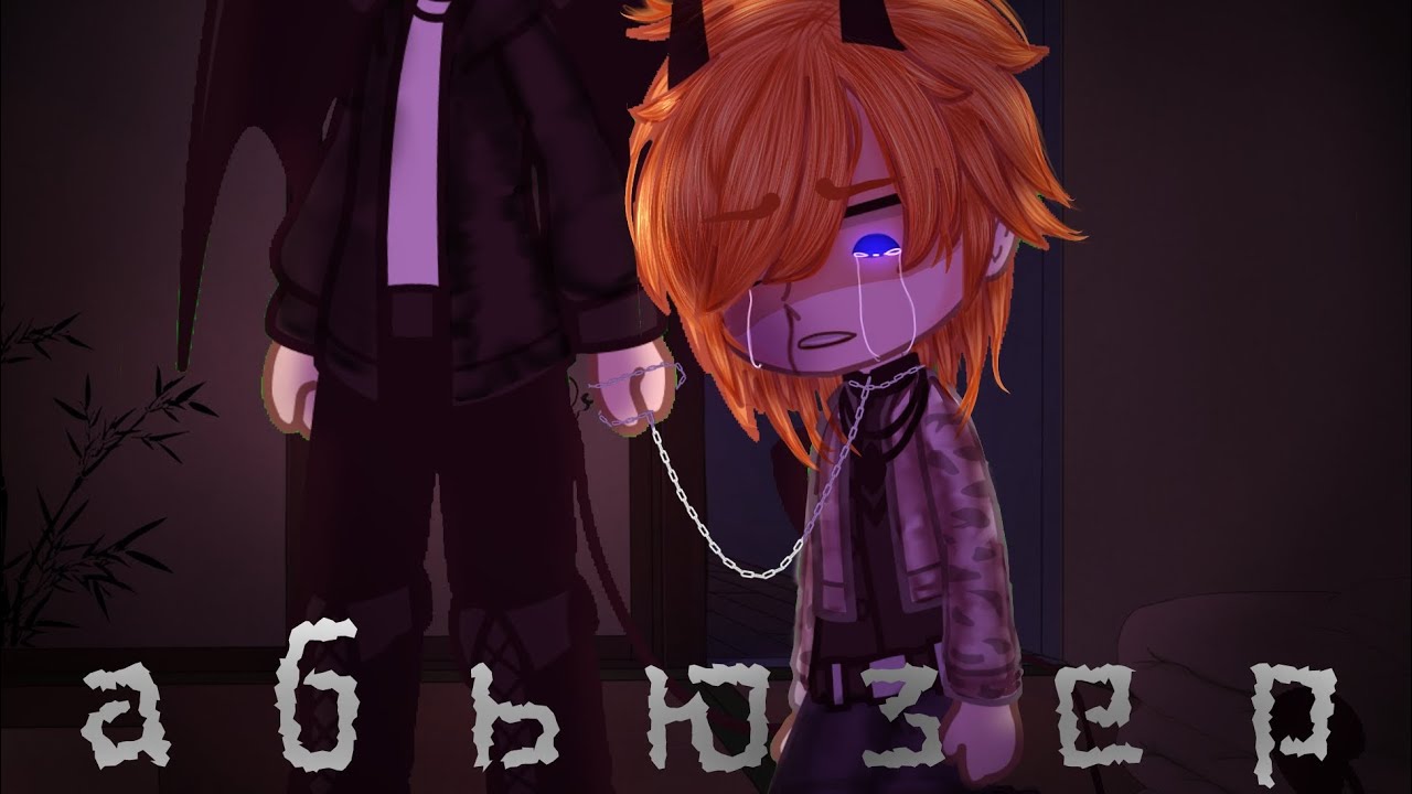 /Клип/🥀/Мальчик-Абьюзер/[◇]/Гача клип/🌸/ГачаЛайф//ГачаКлуб/