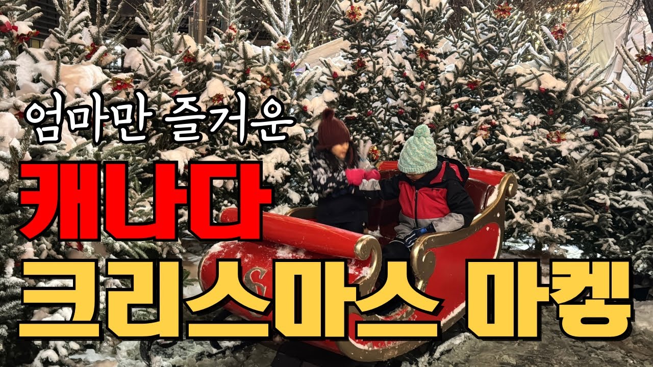 가족 함께라면 감성 반 토막. 캐나다 오타와 크리스마스 마켓