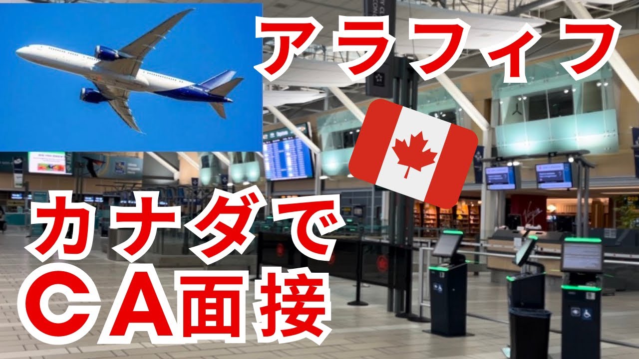 ２人の子供を持つアラフィフがカナダでCAを目指したとき、夫の反応は？？