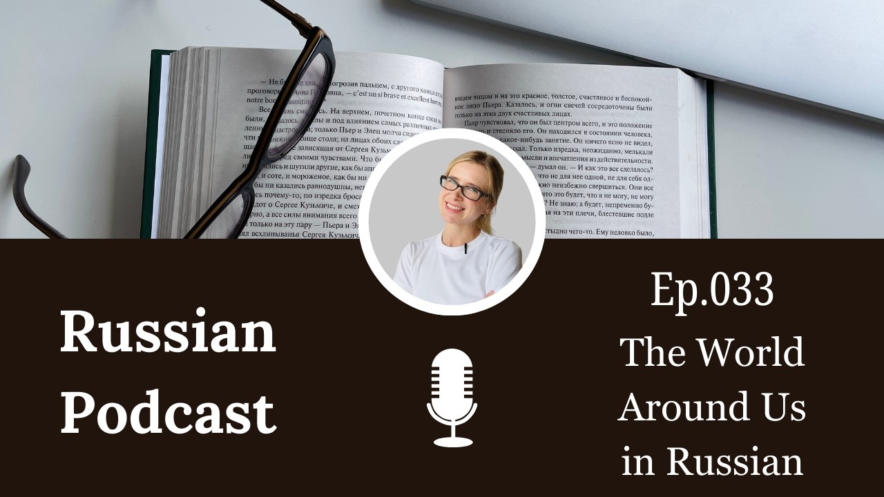 The World Around Us - Russian Listening Podcast