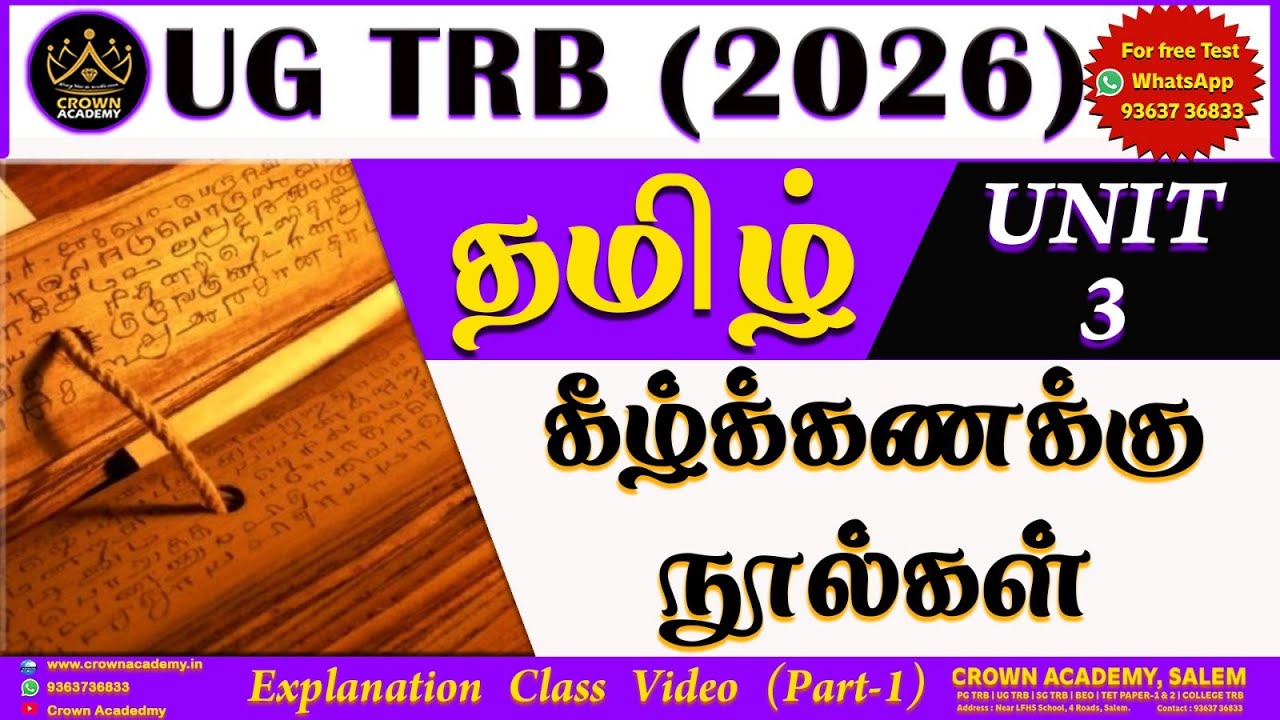 UGTRB 2026 - TAMIL - UNIT – III - கீழ்க்கணக்கு நூல்கள்