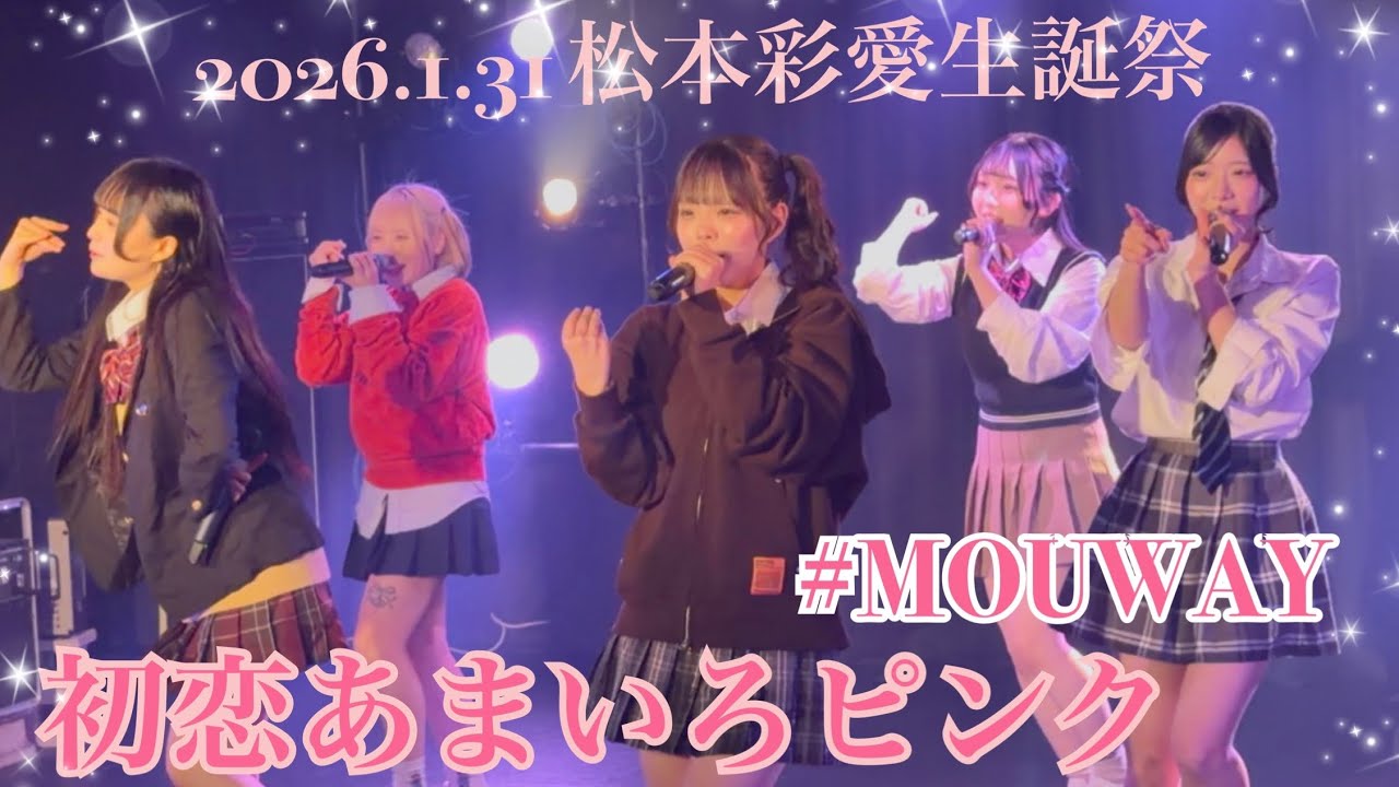 2026.1.31 松本彩愛生誕祭 MOUWAY『初恋あまいろピンク』 #MOUWAY #mint #松本彩愛 #真白きい #札幌アイドル 