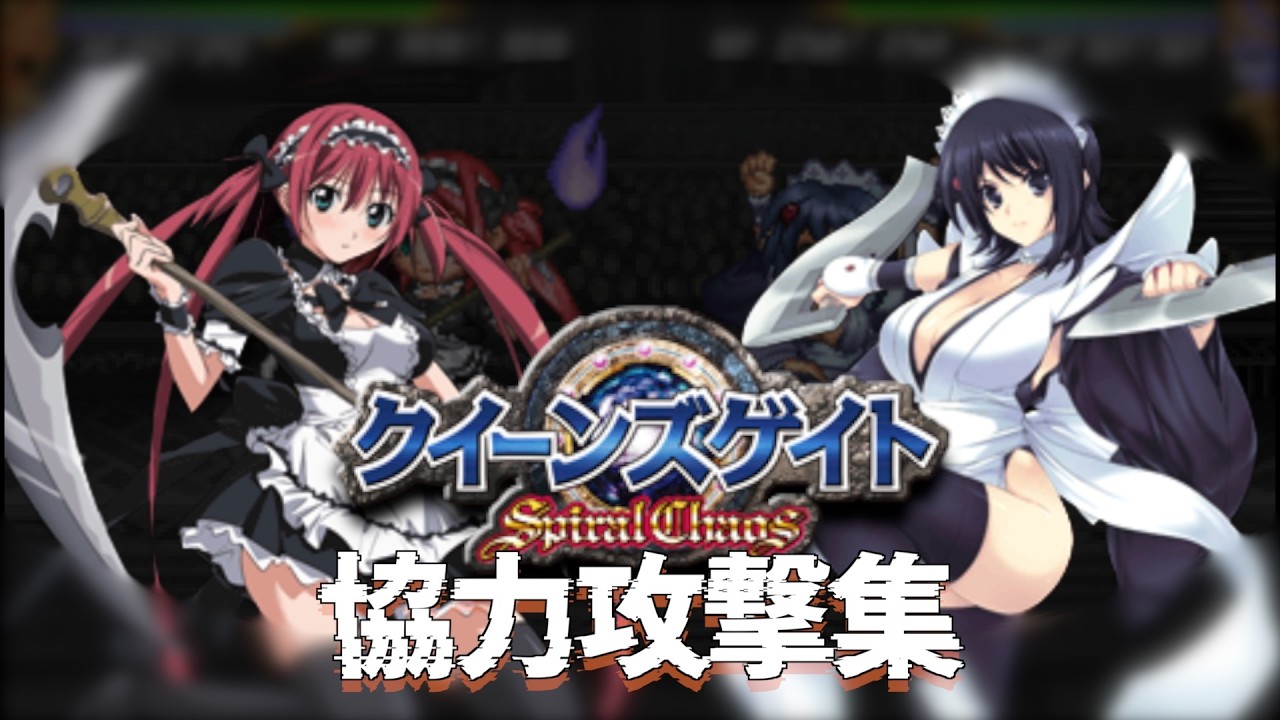 【戦闘ムービー】クイーンズゲイト スパイラルカオス 協力攻撃集 #ゲーム #クイーンズブレイド #クイーンズゲイト